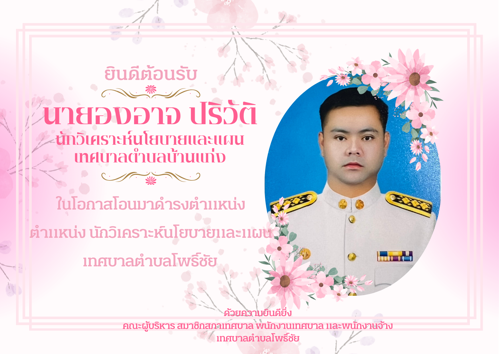 ยินดีต้อนรับ นักวิเคราะห์นโยบายและแผน