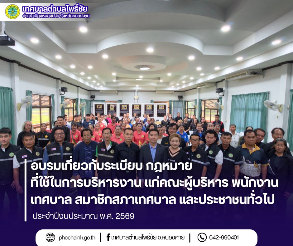 โครงการอบรมเกี่ยวกับระเบียบ กฎหมาย ที่ใช้ในการบริหารงานแก่
คณะผู้บริหาร พนักงานเทศบาล สมาชิกสภาเทศบาล และประชาชนทั่วไป ประจำปีงบประมาณ พ.ศ.๒๕๖๙