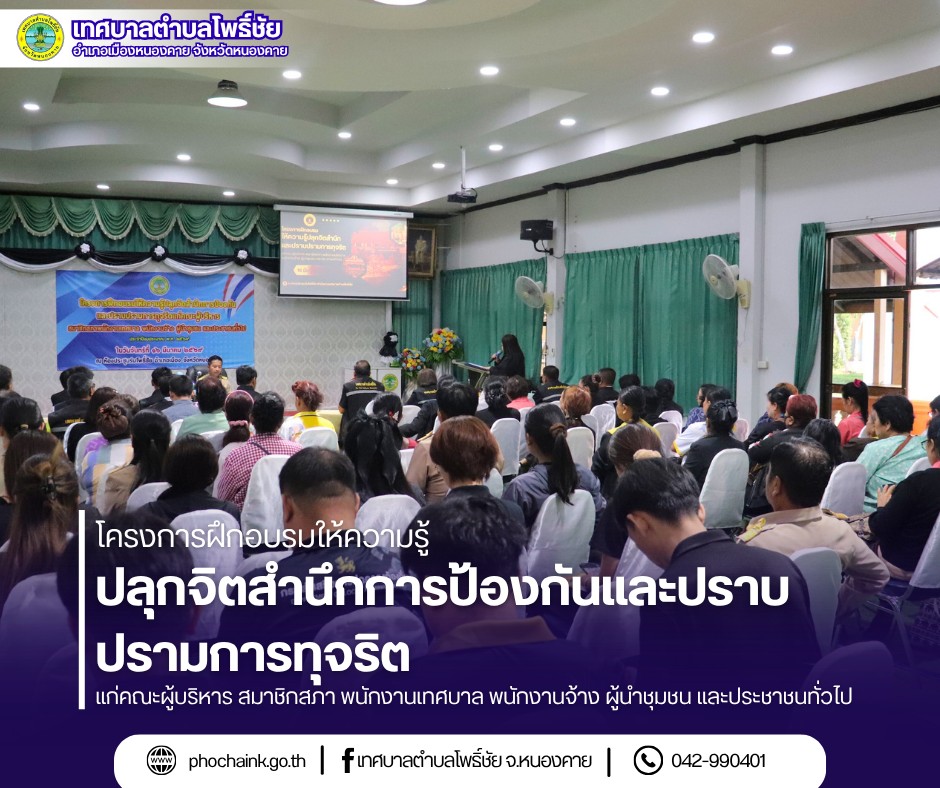 โครงการฝึกอบรมให้ความรู้ปลูกจิตสำนึกการป้องกันและปราบปรามการทุจริต
แก่ คณะผู้บริหาร สมาชิกสภา พนักงานเทศบาล พนักงานจ้าง ผู้นำชุมชน และประชาชนทั่วไป
ประจำปีงบประมาณ พ.ศ.๒๕๖๙