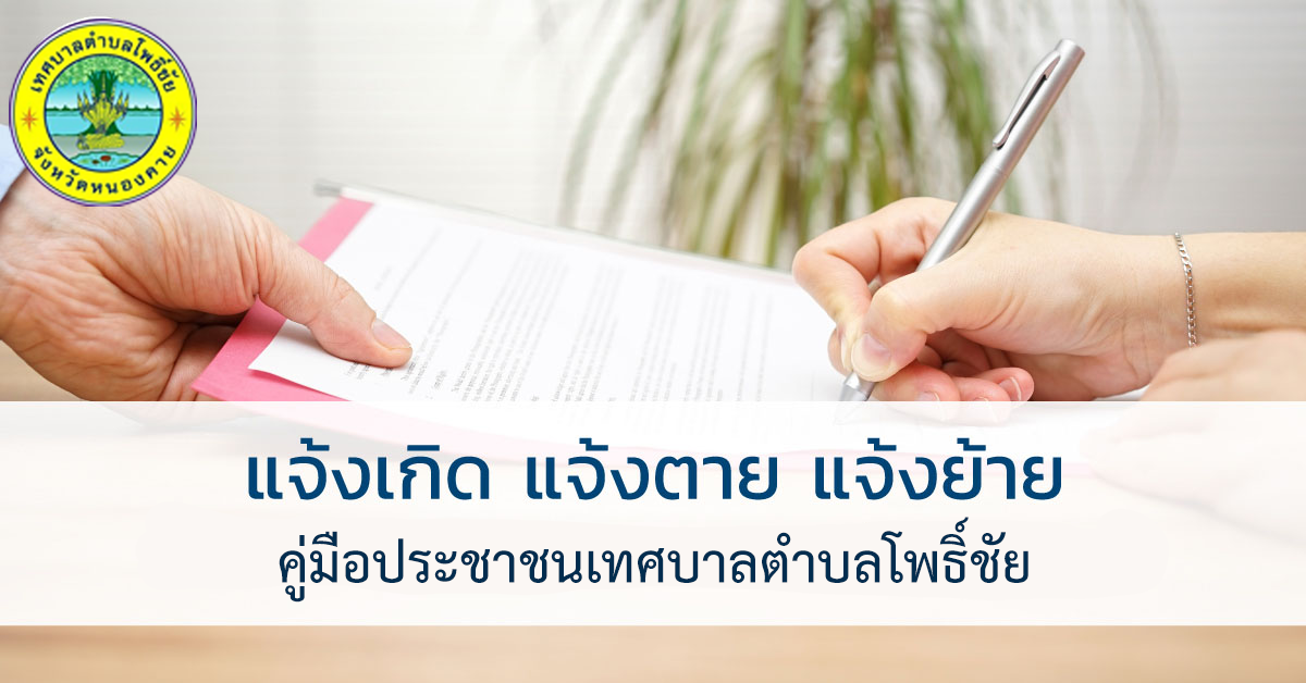 การรับแจ้งการเปลี่ยนแปลงการจัดการศพ