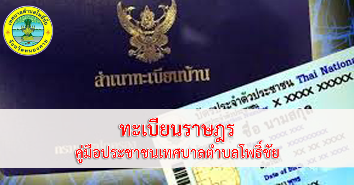 การจำหน่ายชื่อและรายการบุคคลออกจากทะเบียนบ้าน กรณีมีชื่อและรายการบุคคลในทะเบียนบ้านมากกว่า 1 แห่ง