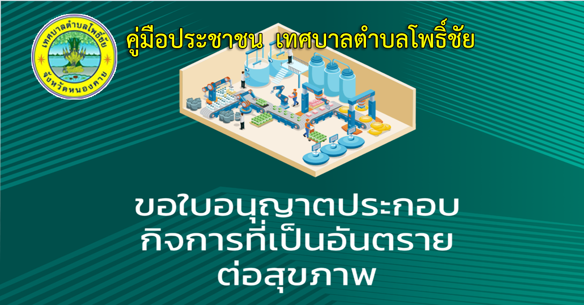 การขอใบอนุญาตประกอบกิจการที่เป็นอันตรายต่อสุขภาพ