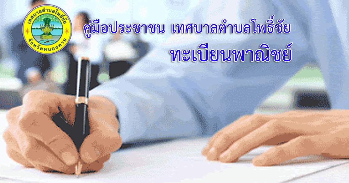 การจดทะเบียนพาณิชย์ (เปลี่ยนแปลงรายการจดทะเบียน) ตาม พ.ร.บ.ทะเบียนพาณิชย์ พ.ศ. 2499 กรณีผู้ขอจดทะเบียนเป็นบุคคลธรรมดา