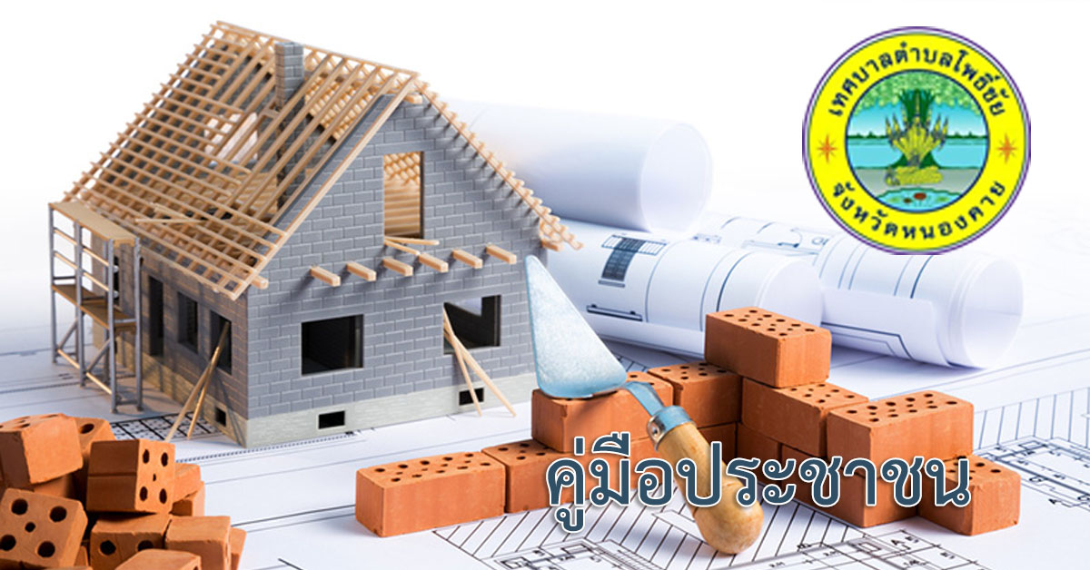 การขอใบรับรองการก่อสร้าง ดัดแปลง หรือเคลื่อนย้ายอาคารตามมาตรา 32