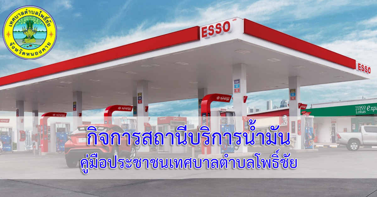 การออกใบอนุญาตประกอบกิจการสถานีบริการน้ำมัน (ระยะที่ 1 : ขั้นตอนออกคำสั่งรับคำขอรับใบอนุญาต)