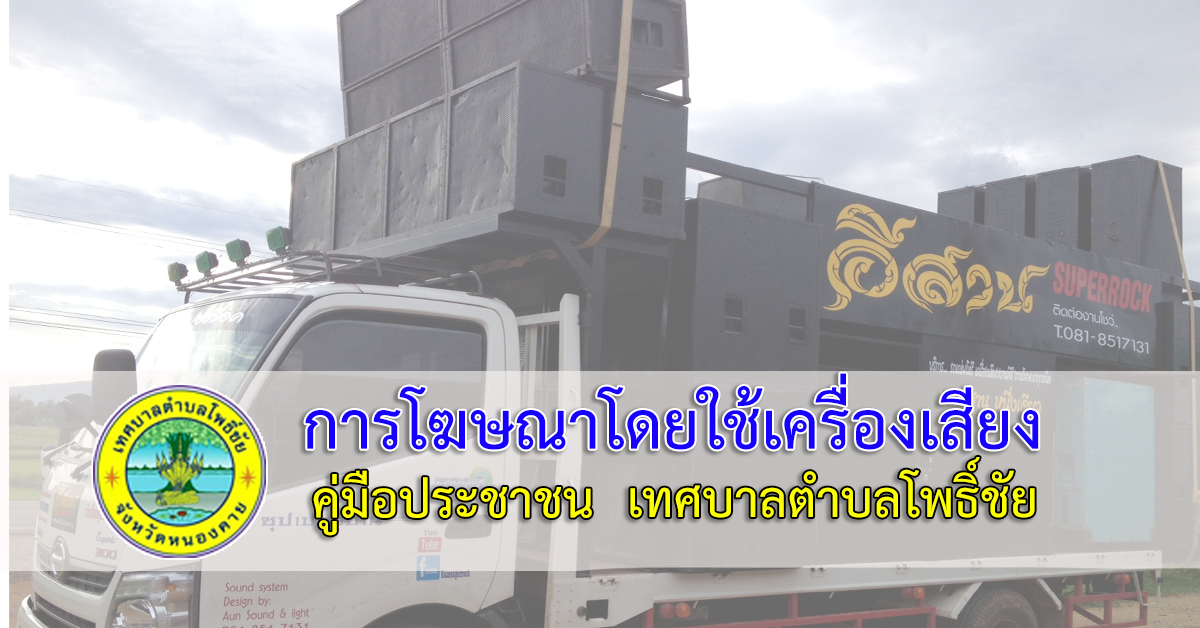 การขออนุญาตทำการโฆษณาโดยใช้เครื่องขยายเสียง