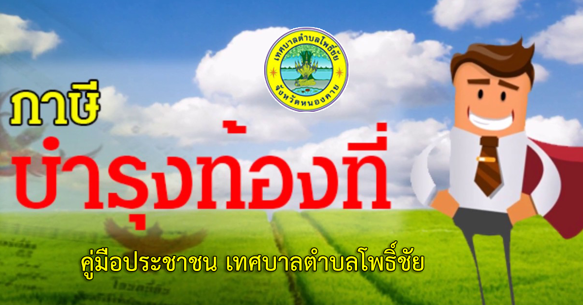 การรับชำระภาษีบำรุงท้องที่
