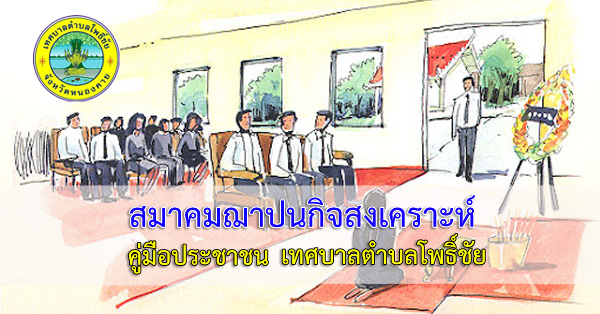การจดทะเบียนเลิกสมาคมฌาปนกิจสงเคราะห์