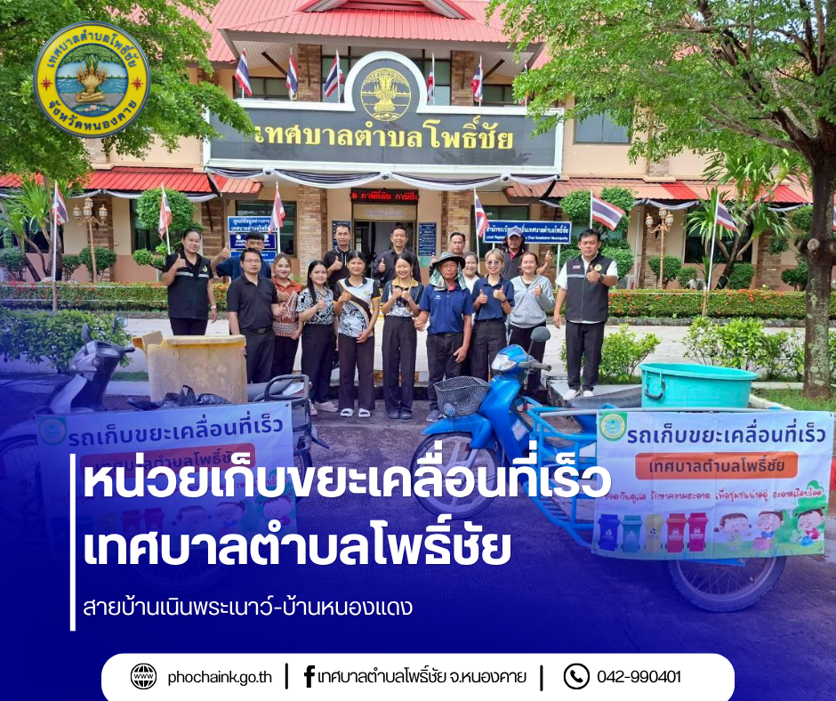 หน่วยเก็บขยะเคลื่อนที่เร็วเทศบาลตำบลโพธิ์ชัย