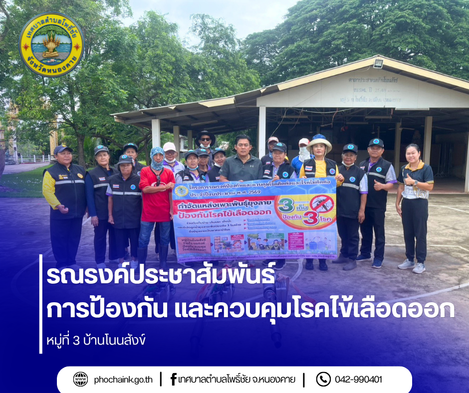 รณรงค์ประชาสัมพันธ์ การป้องกัน และควบคุมโรคไข้เลือดออก หมู่ที่ 3 บ้านโนนสังข์