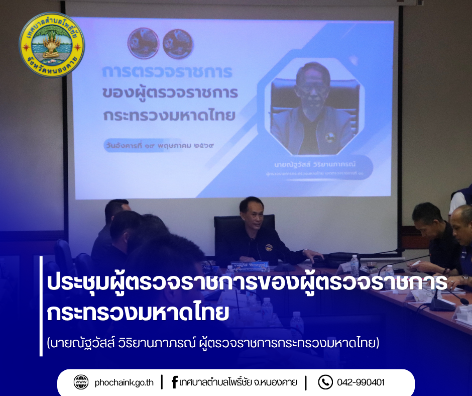 ประชุมผู้ตรวจราชการของผู้ตรวจราชการกระทรวงมหาดไทย