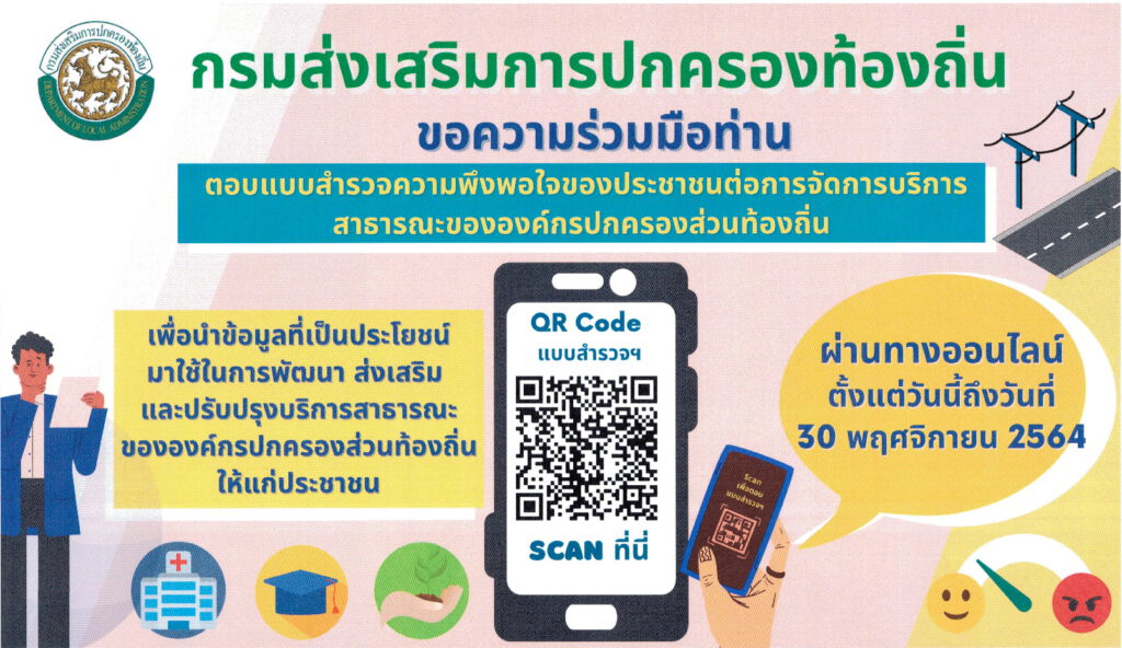 กรมส่งเสริมการปกครองส่วนท้องถิ่น ขอความร่วมมือท่าน ตอบแบบสำรวจความพึงพอใจขอประชาชนต่อการจัดการบริหารสาธารณะขององค์กรปกครองส่วนท้องถิ่น
