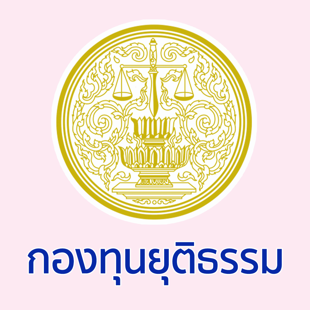 กองทุนยุติธรรม