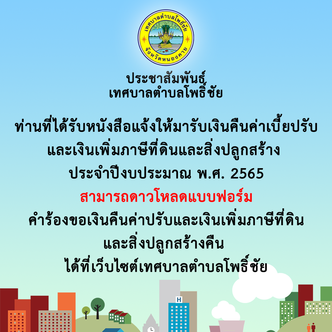ท่านที่ได้รับหนังสือแจ้งให้มารับเงินคืนค่าเบี้ยปรับและเงินเพิ่มภาษีที่เดินและสิ่งปลูกสร้าง ประจำปีงบประมาณ พ.ศ. 2565 สามารถดาวโหลดแบบฟอร์ม คำร้องขอเงินคืนค่าปรับและเงินเพิ่มภาษีที่ดินและสิ่งปลูกสร้างคืน ได้ที่เว็บไซต์เทศบาลตำบลโพธิ์ชัย