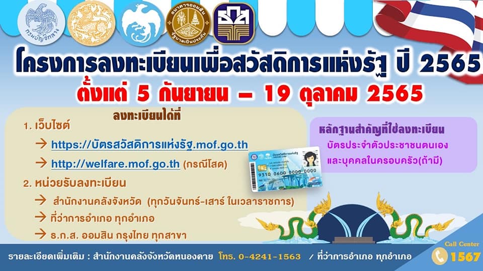 ประชาสัมพันธ์จุดลงทะเบียนเพื่อสวัสดิการแห่งรัฐ ณ เทศบาลตำบลโพธิ์ชัย ระหว่างวันที่ 5 กันยายน ถึง 19 ตุลาคม 2565 ตั้งแต่เวลา 09.00-15.00 น.