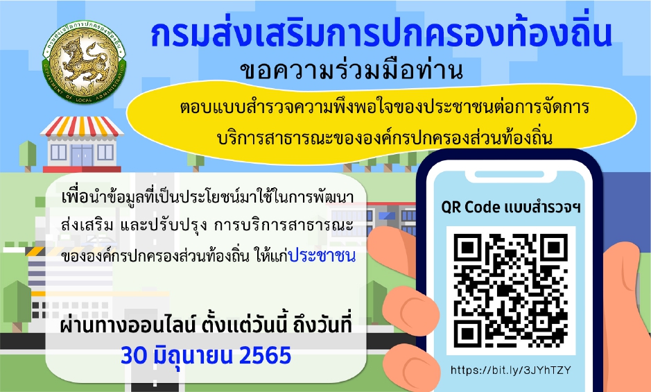 การประเมินความพึงพอใจของประชาชนต่อการให้บริการสาธารณะขององค์กรปกครองส่วนท้องถิ่น