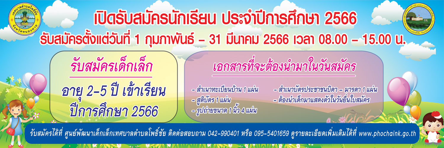 ประชาสัมพันธ์ การรับสมัครเด็กเล็กเพื่อเข้าเรียนในศูนย์พัฒนาเด็กเล็กเทศบาลตำบลโพธิ์ชัย ประจำปีการศึกษา 2566