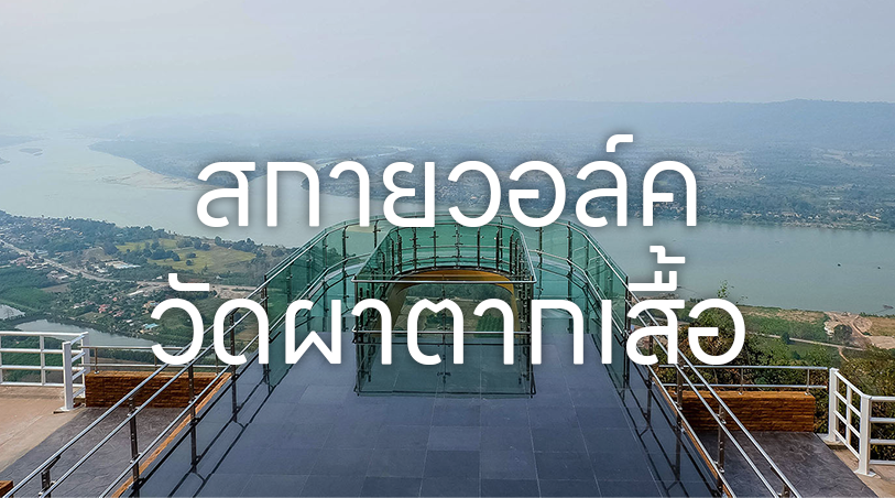 สกายวอล์ค วัดผาตากเสื้อ