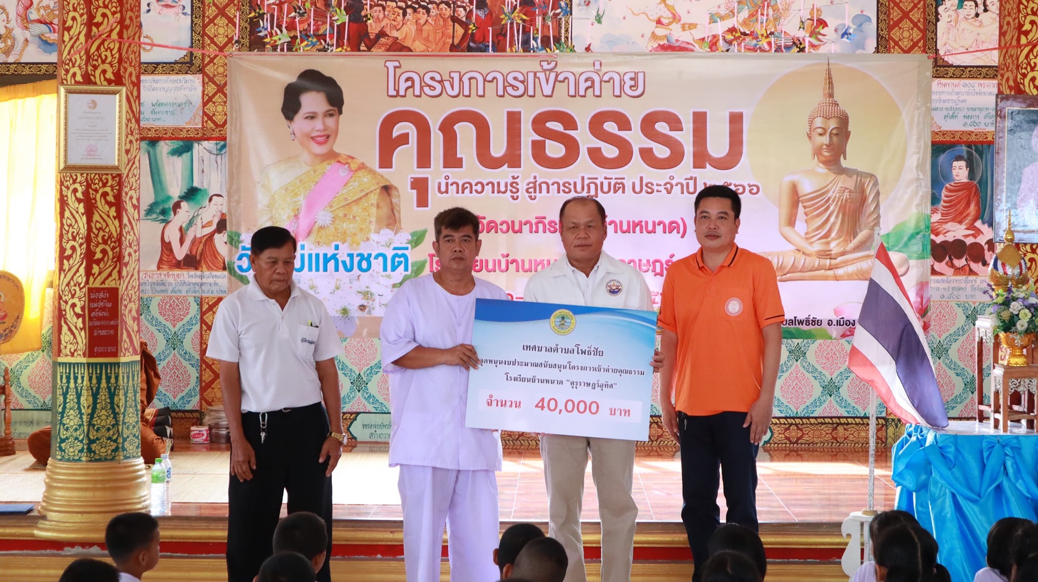 วันพฤหัสบดี ที่ 10 สิงหาคม 2566 นายทองปน วรคันธ์ นายกเทศมนตรีตำบลโพธิ์ชัย มอบหมายให้ นายบุญจันทร์ พานุรัตน์ รองนายกเทศมนตรี เป็นประธานในพิธีเปิดโครงการเข้าค่ายคุณธรรม นำความรู้ สู่การปฏิบัติ โรงเรียนบ้านหนาด
