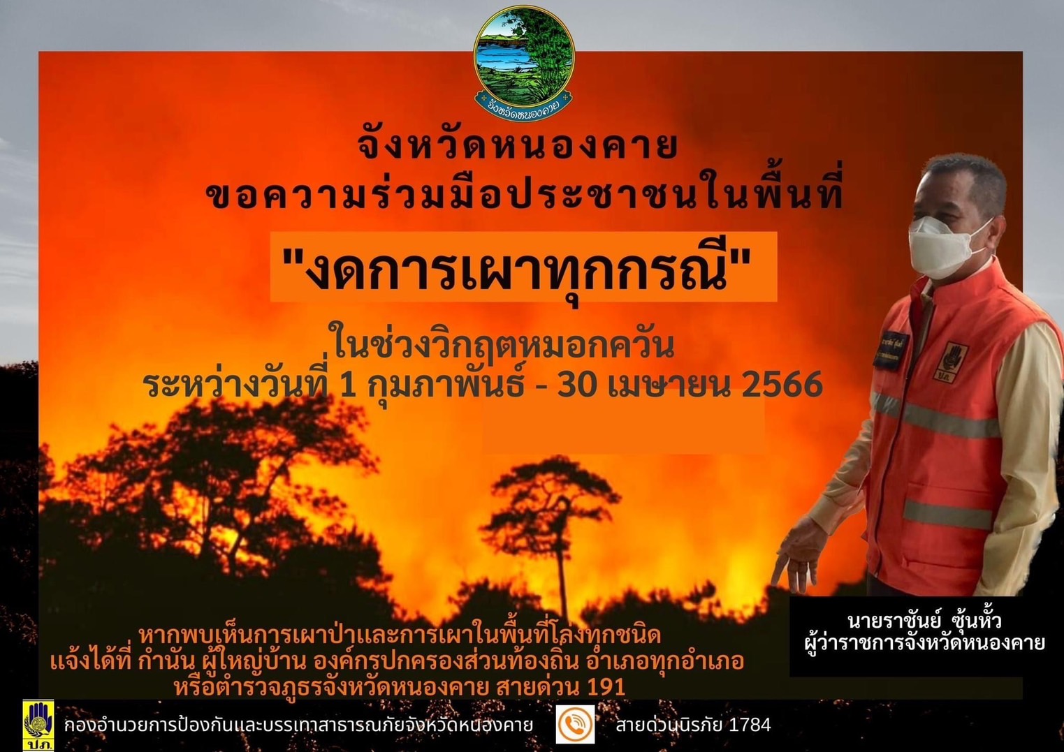 เทศบาลตำบลโพธิ์ชัยขอความร่วมมือประชาชน งดการเผาทุกกรณี ช่วงวิกฤตหมอกควัน ระหว่างวันที่ 1 กุมภาพันธ์ - 30 เมษายน 2566 เพื่อสิ่งแวดล้อมและสุขภาพอนามัยของพี่น้องประชาชนชาวตำบลโพธิ์ชัย