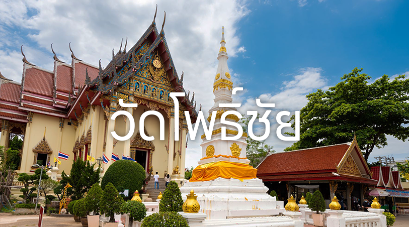 วัดโพธิ์ชัย
