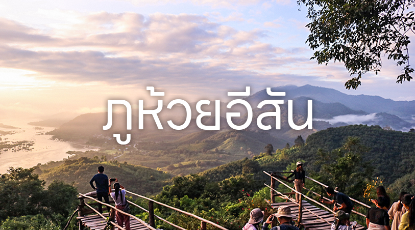 ภูห้วยอีสัน