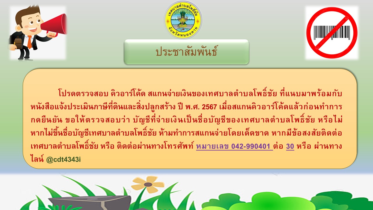 ประชาสัมพันธ์แจ้งเตือนประชาชนให้ระมัดระวังกลุ่มมิจฉาชีพที่แอบอ้างหลอกทำธุรกรรมชำระภาษีที่ดินและสิ่งปลูกสร้าง