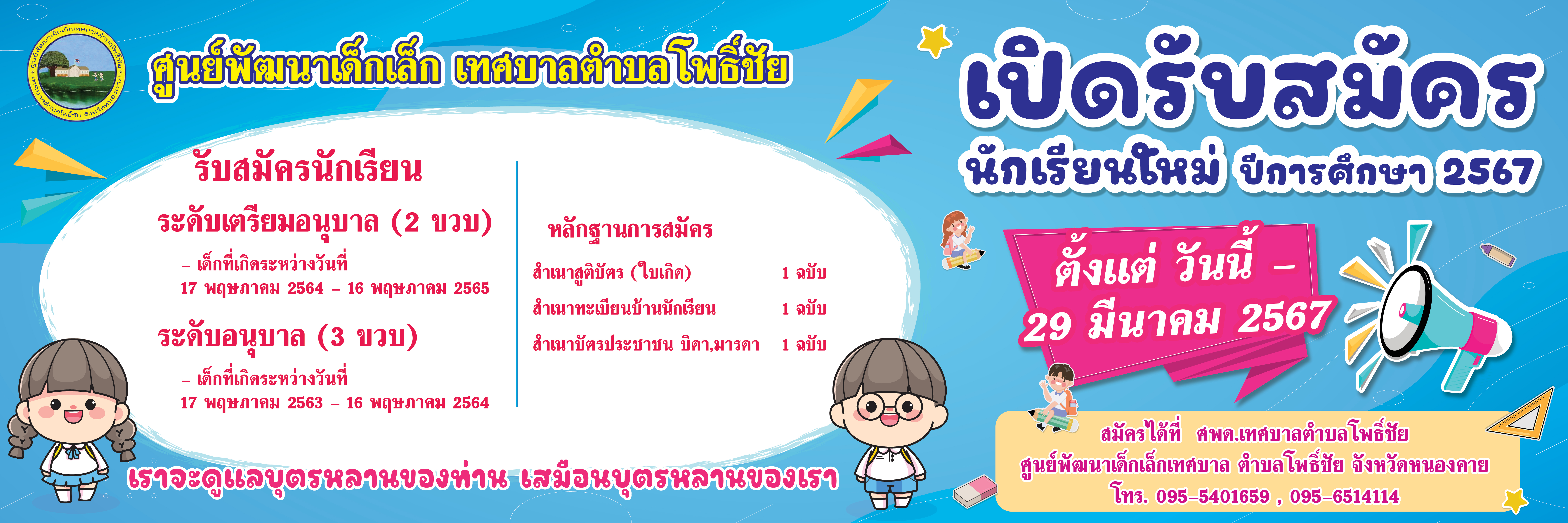 ประกาศศูนย์พัฒนาเด็กเล็กเทศบาลตำบลโพธิ์ชัย เปิดรับสมัครนักเรียนใหม่ ประจำปีการศึกษา 2567