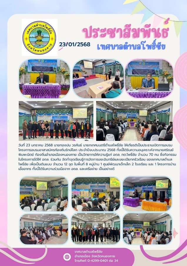 โครงการอบรมอาสาสมัครท้องถิ่นรักษ์โลก ประจำปีงบประมาณ 2568