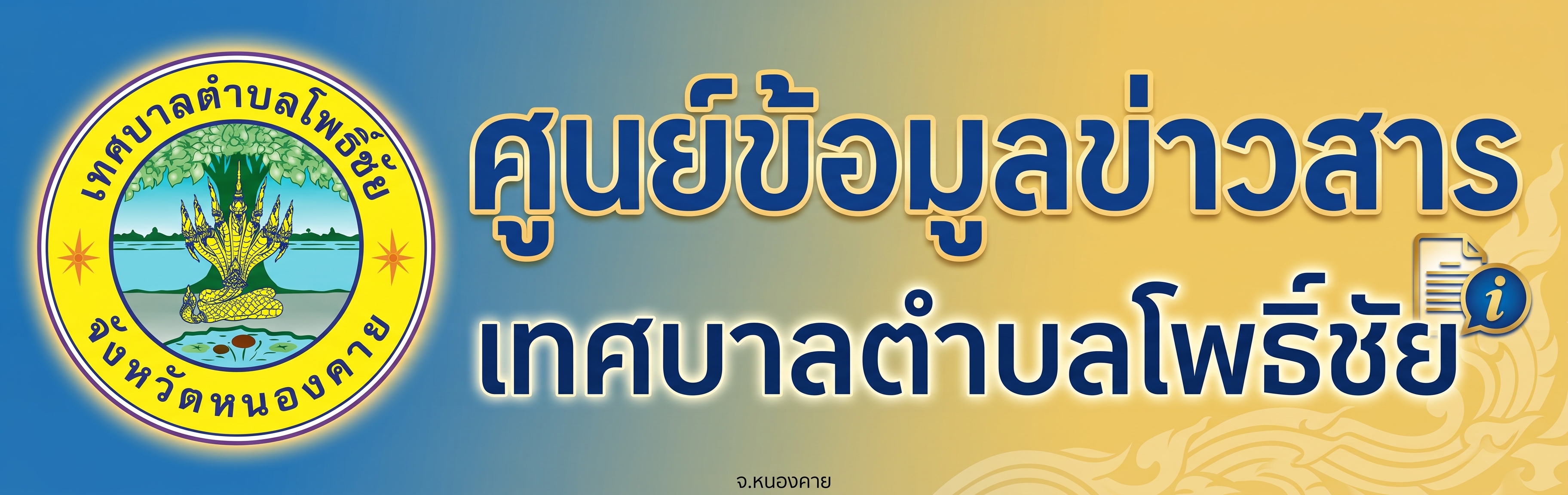 ศูนย์ข้อมูลข่าวสารเทศบาล